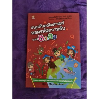 สุกกับคณิตศาสตร์ ถอดรหัสความลับแห่งตัวเลข