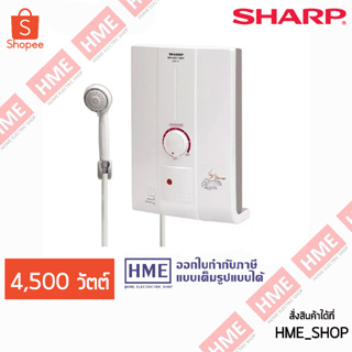 โค้ด SPHPVLU4 ลด 150 บาท -#-SHARP เครื่องทำน้ำอุ่น 4,500 Watt รุ่น WH-HOTHOT - มีบริการติดตั้ง HME