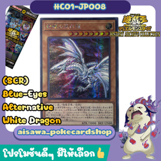 [HC01-JP008] (Japanese) "Blue-Eyes Alternative White Dragon" /Secret Rare (SCR) - HISTORY ARCHIVE COLLECTION