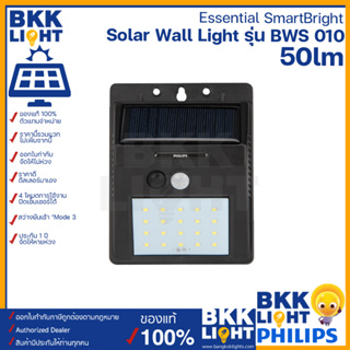 Philips solar LED 5w 50lm ไฟผนัง รุ่น BWS010 โซลาเซลล์ Solar Wall Light ไฟโซล่าเซลล์ ของฟิลิปส์ ของแท้ ประกันศูนย์ประกเทศไทย รับรองจากศูนย์ พร้อมส่ง