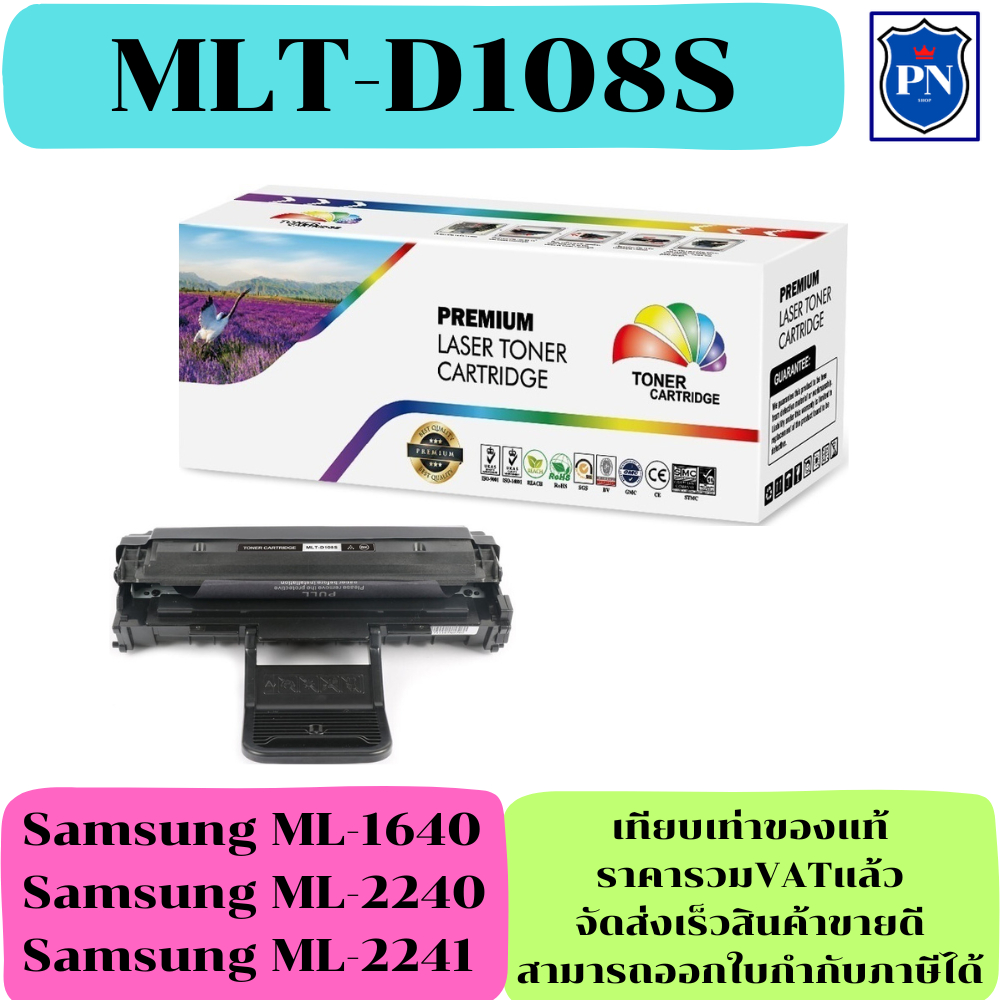 ตลับหมึกโทนเนอร์เทียบเท่า SAMSUNG MLT-D108S (ราคาพิเศษ) FOR Samsung ML ...