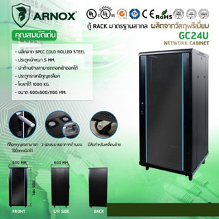 ตู้ RACK มาตรฐานสากล ผลิตจากวัสดุพรีเมี่ยม GC24U ลึก60 NETWORK CABINET ยี่ห้อARNOX