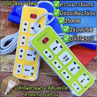 ⚫ส่งฟรี เก็บเงินปลายทาง 🔰ปลั๊กไฟ 7 ช่อง 2 USB 🔰สาย 3 เมตร (สุ่มสี)
