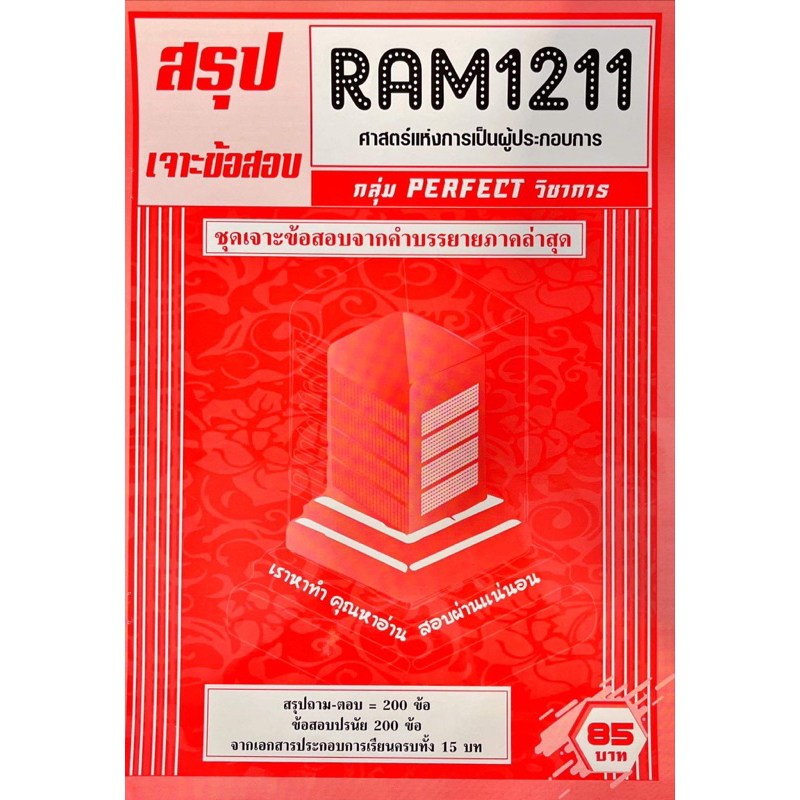 ชีทเฉลยข้อสอบ-ram1211-ศาสตร์แห่งการเป็นผู้ประกอบการ