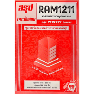 ชีทเฉลยข้อสอบ RAM1211 ศาสตร์แห่งการเป็นผู้ประกอบการ
