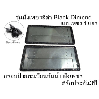 กรอบป้ายทะเบียนกันน้ำฝังเพชรสีดำ Black Dimon แบบเพชร4แถว ได้2ชิ้น