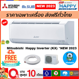 ภาพหน้าปกสินค้า🔥ส่งฟรี🔥แอร์ Mitsubishi Electric รุ่น Happy Inverter(MSY-KX) รุ่นใหม่*2023 ส่งฟรี ที่เกี่ยวข้อง