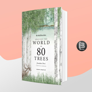 L6WGNJ6Wลด45เมื่อครบ300🔥Around the World in 80 Trees 80 ต้นไม้รอบโลก ; Jonathan Drori