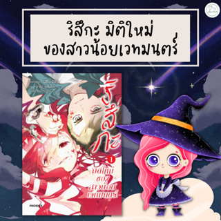 [AmorFati21] ♥มือ 2 พร้อมส่ง♥ | ริสึกะ มิติใหม่ของสาวน้อยเวทมนตร์ 1