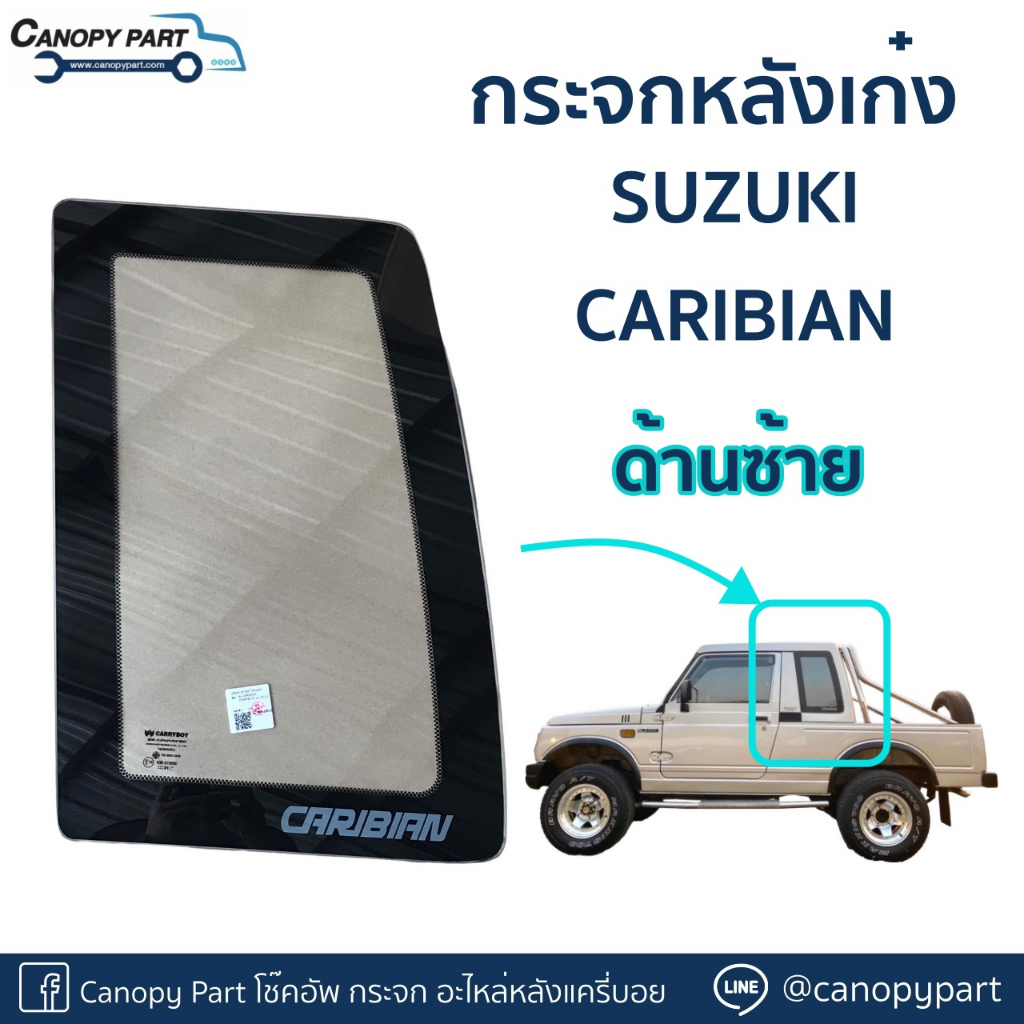 กระจกแค็ปข้างซ้ายขวา-suzuki-caribian-sj4