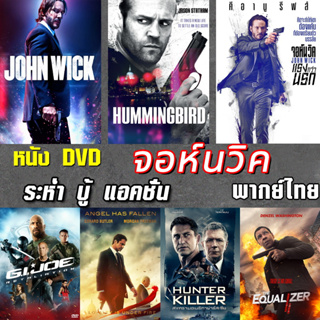 DVD จอห์นวิค โคตรคน สงคราม บู้แอคชั่น สายลับ (พากษ์ไทย/อังกฤษ/ซับไทย) ดีวีดี หนังใหม่