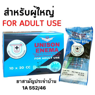 ภาพหน้าปกสินค้า(ล๊อตใหม่ล่าสุด 8/12/25) UNISON ENEMA  20 ml สำหรับผู้ใหญ่ ยาสวนทวาร ยูนีซัน ยกกล่อง 10 ชิ้น ที่เกี่ยวข้อง