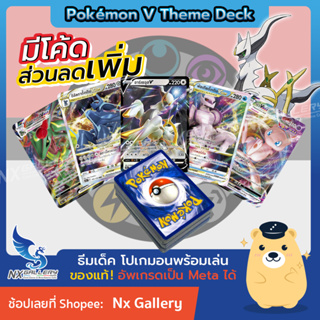 ภาพหน้าปกสินค้า[Pokemon] V Theme Deck (ซอร์ด&ชีลด์) – ธีมเด็คพร้อมเล่น แบบเก่ง อัพไปเมต้าได้ (Pokemon TCG / โปเกมอนการ์ด ภาษาไทย) ซึ่งคุณอาจชอบราคาและรีวิวของสินค้านี้