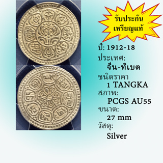 เหรียญเงิน ปี1912-18 CHINA-TIBET จีน-ทิเบต 1 TANGKA PCGS AU55 เหรียญเกรด เหรียญต่างประเทศ เหรียญสะสม เหรียญหายาก
