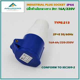 TYPE:213 INDUSTRIAL PLUG SOCKET,POWER PLUG ปลั๊กอุตสาหกรรม เพาเวอร์ปลั๊ก ปลั๊กตัวเมียกลางทาง 3ขา16A 220V 2P+E IP44