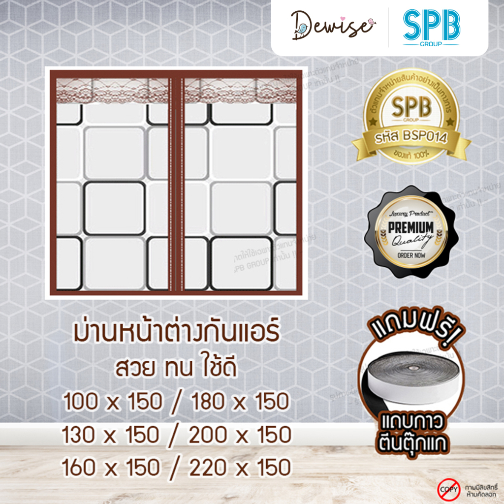 ม่านหน้าต่างกันแอร์แม่เหล็ก-spb-ลายสี่เหลี่ยม-ม่านกันแอร์ออก-magnetic-screen-windows-ติดตั้งง่าย-แถมฟรี-เทปตีนตุ๊กแก