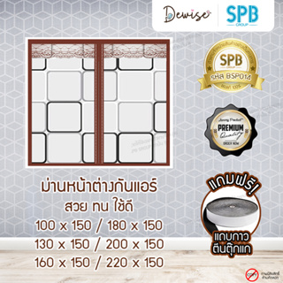 ม่านหน้าต่างกันแอร์แม่เหล็ก SPB ลายสี่เหลี่ยม ม่านกันแอร์ออก Magnetic Screen Windows ติดตั้งง่าย แถมฟรี‼ เทปตีนตุ๊กแก