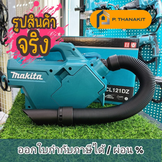 {ผ่อนบัตรเครดิต0%6เดือน X686.66 บาท} Makita เครื่องเป่าดูด 12VMAX อุปกรณ์เสริม CL121DZ เครื่องเปล่า