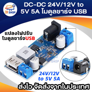 DC-DC 24V/12V to 5V 5Aขั้นตอนลงแหล่งจ่ายไฟเครื่องแปลงไฟปรับโมดูลชาร์จUSBสำหรับโทรศัพท์