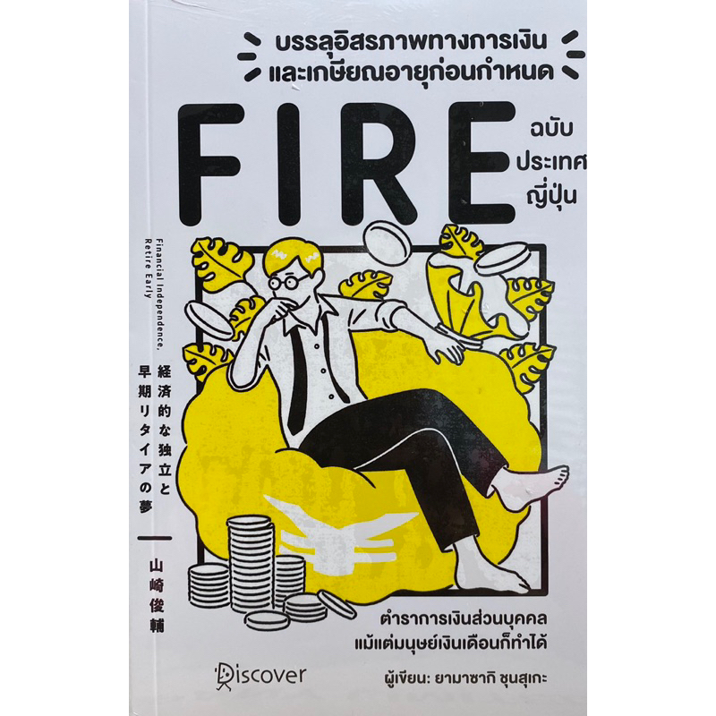 9786168295830-บรรลุอิสรภาพทางการเงินและเกษียณอายุก่อนกำหนด-fire-ฉบับประเทศญี่ปุ่น