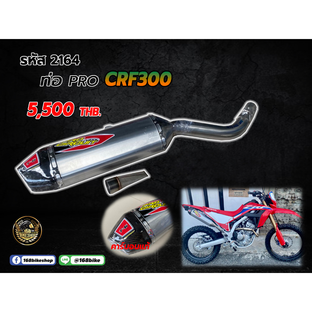 ชุดคอท่อ-ปลายท่อ-ปลายคาร์บอนแท้-pro-crf300-2164