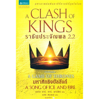 หนังสือ ราชันประจัญพล A Clash of Kings (เกมล่าบัลลังก์ A Game of Thrones 2.2) (สินค้าใหม่มือหนึ่งพร้อมส่ง)