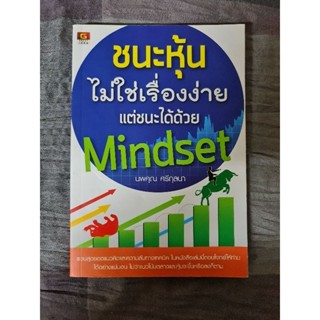 ชนะหุ้นไม่ใช่เรื่องง่าย แต่ชนะได้ด้วย Mindset