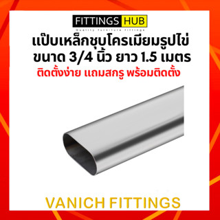 แป๊ปเหล็กชุบโครเมียมรูปไข่ ขนาด 3/4 นิ้ว ยาว 1.5 เมตร - FIttings Hub