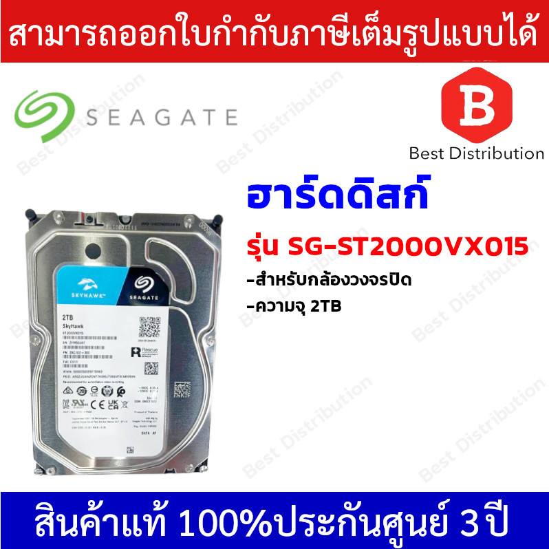 harddisk-ฮาร์ดดิส-2-tb-สำหรับกล้องวงจรปิด-seagate-skyhawk-รับประกัน-3-ปี