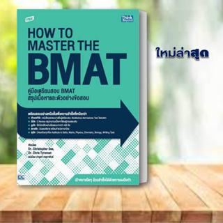 หนังสือ TBX คู่มือเตรียมสอบ BMAT สรุปเนื้อหาและตัวอย่างข้อสอบ  สำนักพิมพ์: ธิงค์บียอนด์/Think เข้ามหาลัย สอบแพทย์