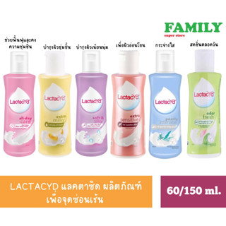 LACTACYD แลคตาซิด ผลิตภัณฑ์ เพื่อจุดซ่อนเร้น 60/150มล.