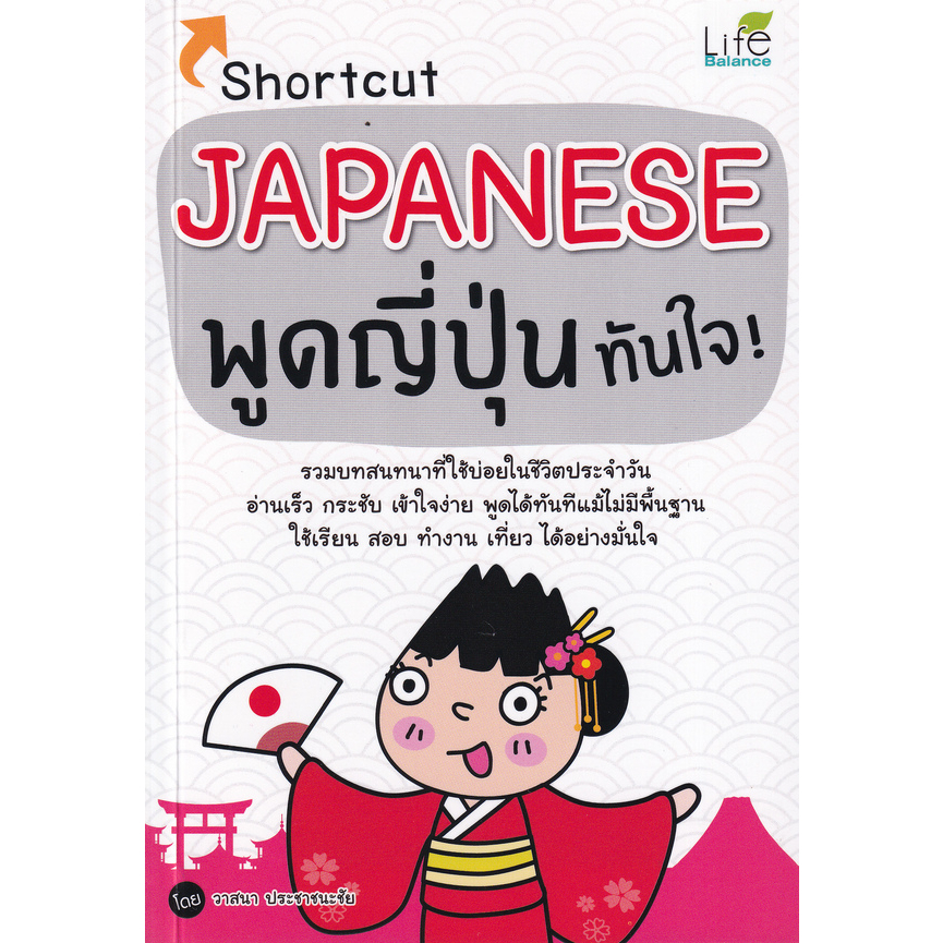 หนังสือ-shortcut-japanese-พูดญี่ปุ่นทันใจ-รวมบทสนทนาที่ใช้บ่อยในชีวิตประจำวัน-อ่านเร็ว-กระชับ-เข้าใจง่าย