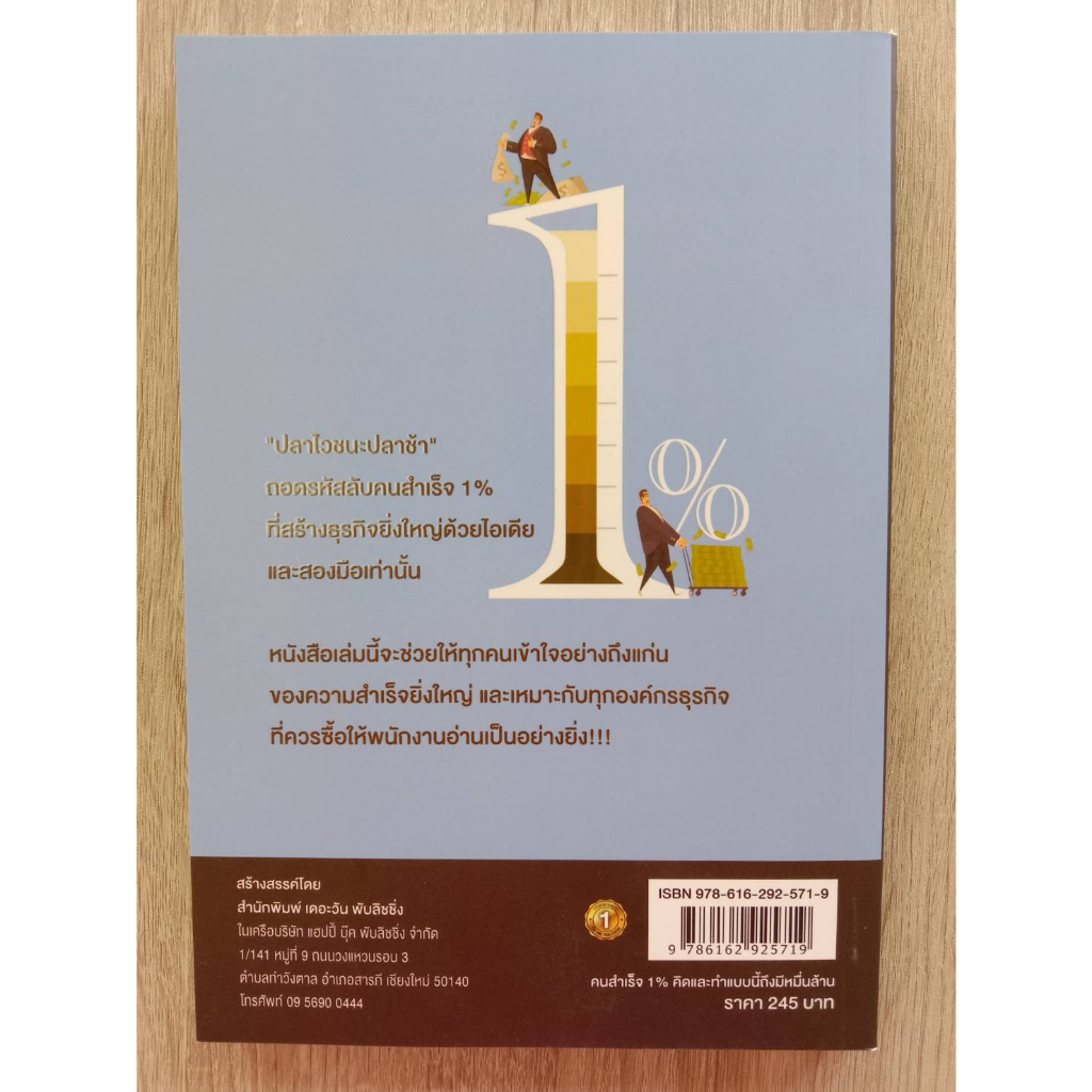 9786162925719-คนสำเร็จ-1-คิดและทำแบบนี้ถึงมีหมื่นล้าน