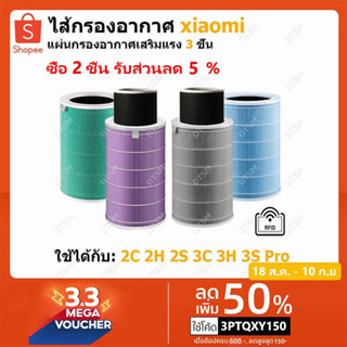 ภาพหน้าปกสินค้า(มี RFID) ไส้กรองอากาศ Xiaomi สำหรับเครื่องฟอกอากาศ Xiaomi MI Air Purifier Filter รุ่น 2S / 2H / 3H / Pro / 2C / 3C ซึ่งคุณอาจชอบราคาและรีวิวของสินค้านี้