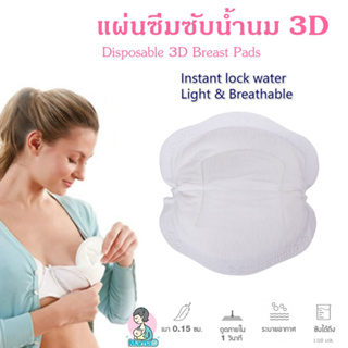 สินค้า แผ่นซึมซับน้ำนม 3D นุ่ม กระชับ ซึมซับ เบาสบายDisposable 3D Breast Pads