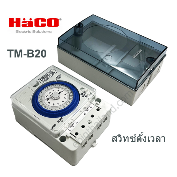 tm-b20-สวิทซ์ตั้งเวลาเปิด-ปิด-ไฟแบบอนาล็อค-มี-backup-haco