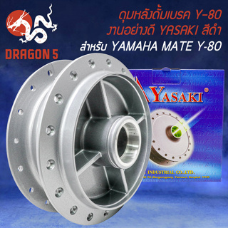 ดุมหลัง ดุมดั้มหลัง ดั้มเบรกหลัง สำหรับ MATE Y-80,Y-100 งานอย่างดี สีบรอนด์ YASAKI