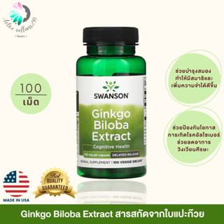 Ginkgo Biloba Extract, Swanson สารสกัดจากใบแปะก๊วย ช่วยบำรุงสมอง ทำให้มีสมาธิและเพิ่มความจำได้ดีขึ้น