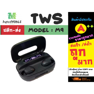 หูฟังบลูทูธ TWS รุ่น M9 wireless headset หูฟังบลูทูธ ไร้สาย เสียงดี แท้พร้อมส่ง (170366)