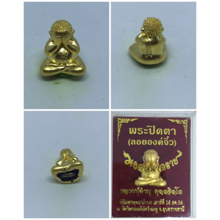 พระปิดตาลอยองค์จิ๋วเนื้อสัมฤทธิ์ชุบทองราคา 300