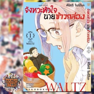 จังหวะหัวใจ นายข้าวกล่อง เล่ม 1 มือ 1 พร้อมส่ง