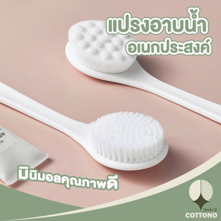 ♡ COTTONO ♡    แปรงขัดหลัง แปรงถูหลัง CTN204 อุปกรณ์อาบน้ำ ขัดขี้ไคล สไตล์มินิมอล ด้ามยาวจับถนัดมือ