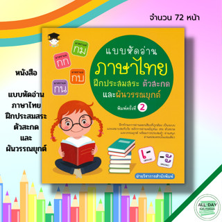 หนังสือ แบบหัดอ่านภาษาไทย ฝึกประสมสระ ตัวสะกด และผันวรรณยุกต์ : สมุดภาพสำหรับเด็ก เรียนรู้ภาษาไทย หัดอ่าน ก ไก่