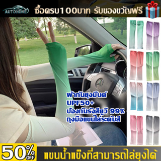 AutoHome แขนน้ำแข็งที่สามารถไล่ยุงได้ ปลอกแขนกันแดด ของแท้ Free size ติดแอร์ ปลอกแขนสวมนิ้ว กันแสง UV 98% D110