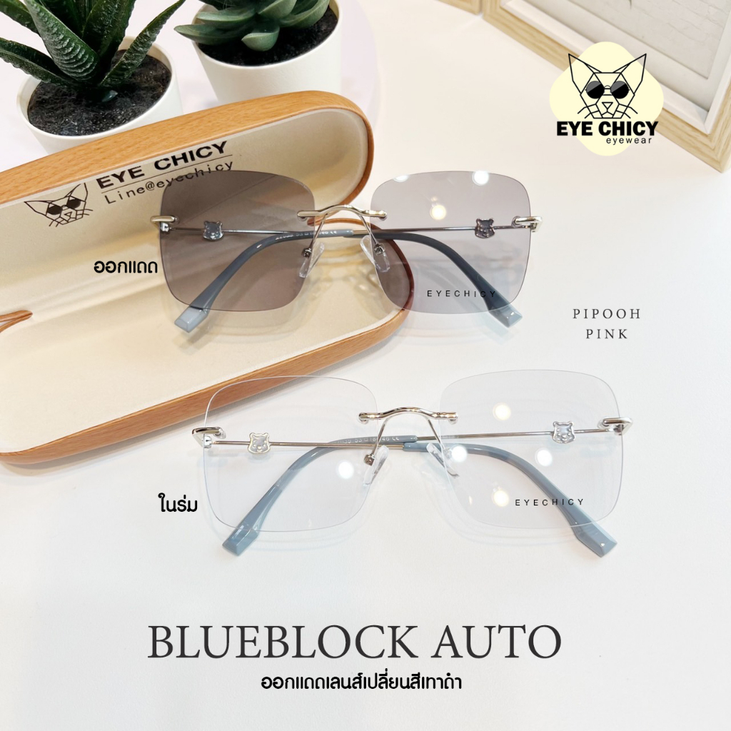 ภาพหน้าปกสินค้าแว่นไร้กรอบ Rimless แว่นกรองแสงบลูบล็อก+ออโต้ กรองแสงสีฟ้า (Blueblock+Auto) รุ่น 2422039 EYECHICY ออกแดดเลนส์เปลี่ยนสี