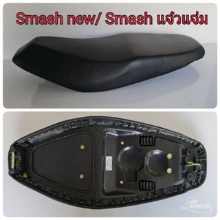 เบาะเดิม Smash new/ Smash (แจ๋วแจ่ม) อย่างดี ฟองน้ำนุ่ม นั่งสบาย ทรงสวย เข้ากับตัวรถ