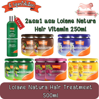 (2แถม1 แถม Lolane Natura Hair vitamin 250ml) Lolane Natura Hair Treatment 500ml. โลแลน เนทูร่า แฮร์ ทรีทเม้นท์ 500มล.
