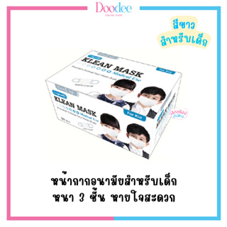 KLEAN MASK KIDS สีขาว (50ชิ้น) หน้ากากอนามัยสำหรับเด็ก สีขาว