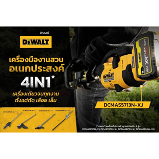 DEWALT เครื่องมืองานสวนอเนกประสงค์ DCMAS5713N-XJ / DCMASBC1N-XJ / DCMASST1N-XJ / DCMASPS5N-XJ / DCMSAPH6N-XJ