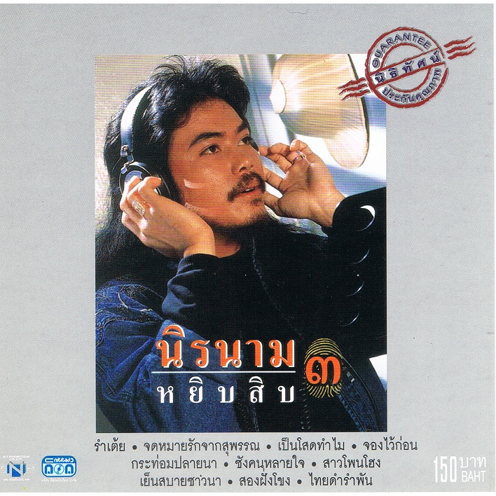 cd-audio-คุณภาพสูง-เพลงไทย-นิค-นิรนาม-นิรนาม-หยิบสิบ-3-ทำจากไฟล์-flac-คุณภาพเท่าต้นฉบับ-100